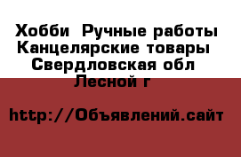 Хобби. Ручные работы Канцелярские товары. Свердловская обл.,Лесной г.